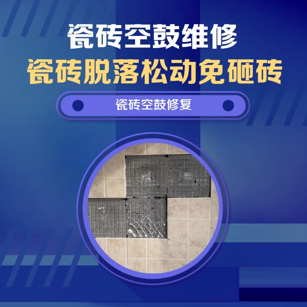 通许瓷砖空鼓维修公司分享卫生间墙面瓷砖空鼓面积较大时，如何进行注浆修补？