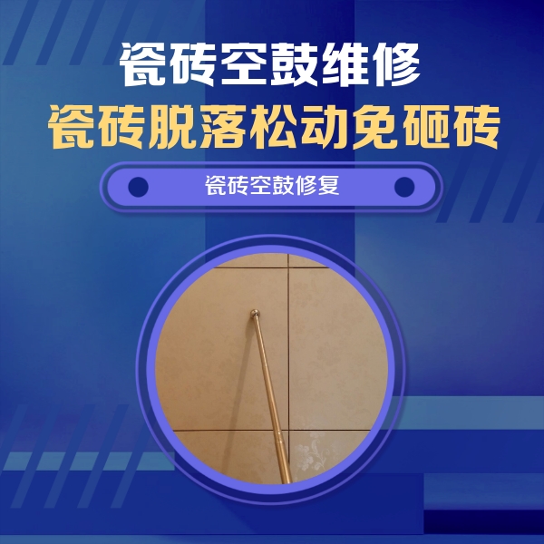 通许瓷砖空鼓维修公司分享如何判断瓷砖空鼓的面积？