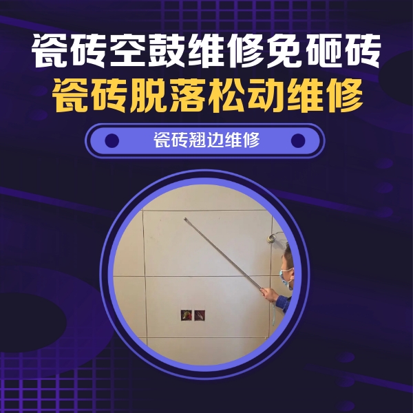 通许瓷砖空鼓维修公司分享瓷砖空鼓面积较大时，除了注浆修补还有哪些维修方法？