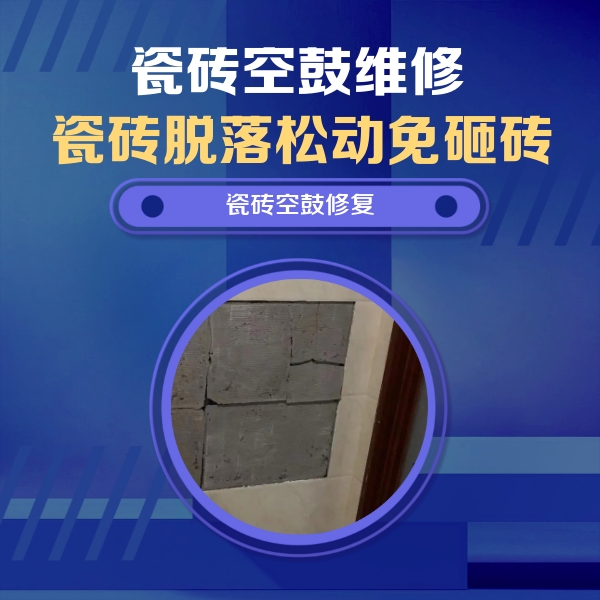 通许瓷砖空鼓维修公司分享砖缝注浆修补空鼓的注意事项有哪些？