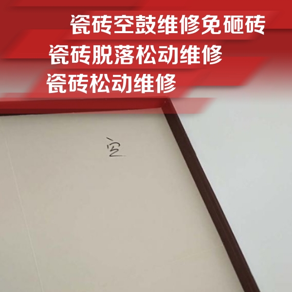 通许瓷砖空鼓维修公司分享卫生间墙面瓷砖空鼓