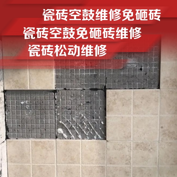 通许瓷砖空鼓维修公司分享地砖空鼓维修的知识