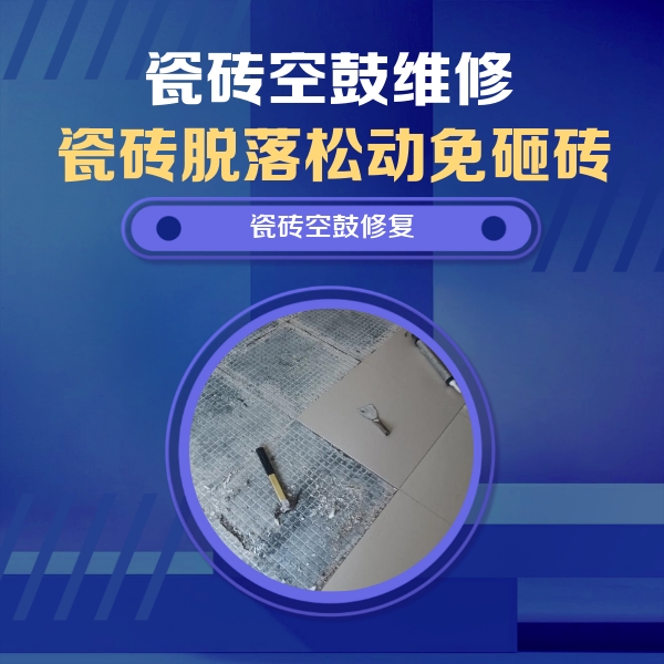 通许瓷砖空鼓维修公司分享瓷砖松动维修的方法