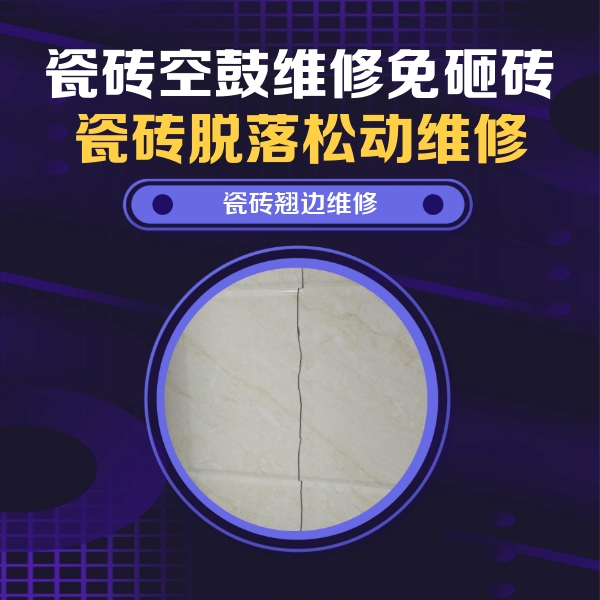 通许瓷砖空鼓维修公司分享砖缝注浆修补空鼓的具体操作步骤是什么