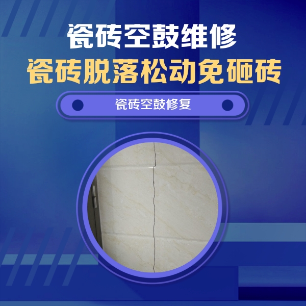 通许瓷砖空鼓维修公司分享瓷砖空鼓面积较大时，除了注浆修补还有哪些维修方法？